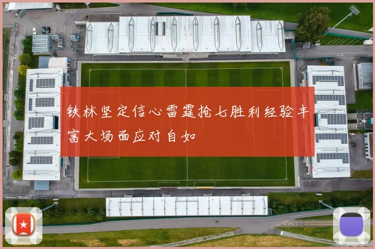 铁林坚定信心雷霆抢七胜利经验丰富大场面应对自如