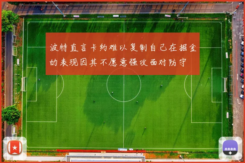 波特直言卡约难以复制自己在掘金的表现因其不愿意强攻面对防守