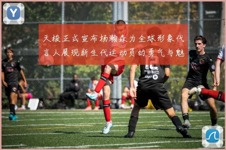 天梭正式宣布杨瀚森为全球形象代言人展现新生代运动员的勇气与魅力