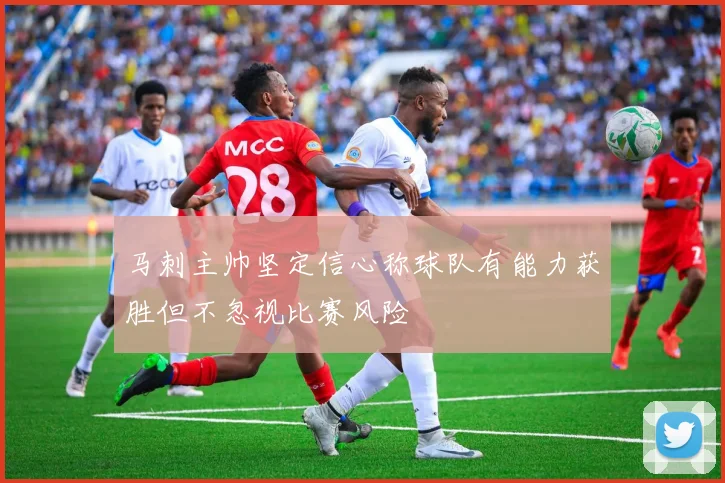 马刺主帅坚定信心称球队有能力获胜但不忽视比赛风险