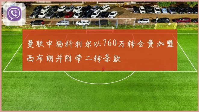 曼联中场科利尔以760万转会费加盟西布朗并附带二转条款