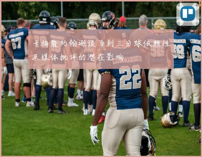 卡梅隆约翰逊谈马刺三分球依赖性及媒体批评的潜在影响