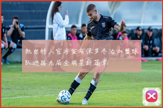 凯尔特人官方宣布保罗乔治加盟球队迎接九届全明星新篇章