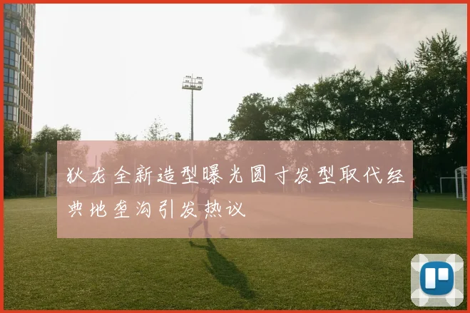 狄龙全新造型曝光圆寸发型取代经典地垄沟引发热议