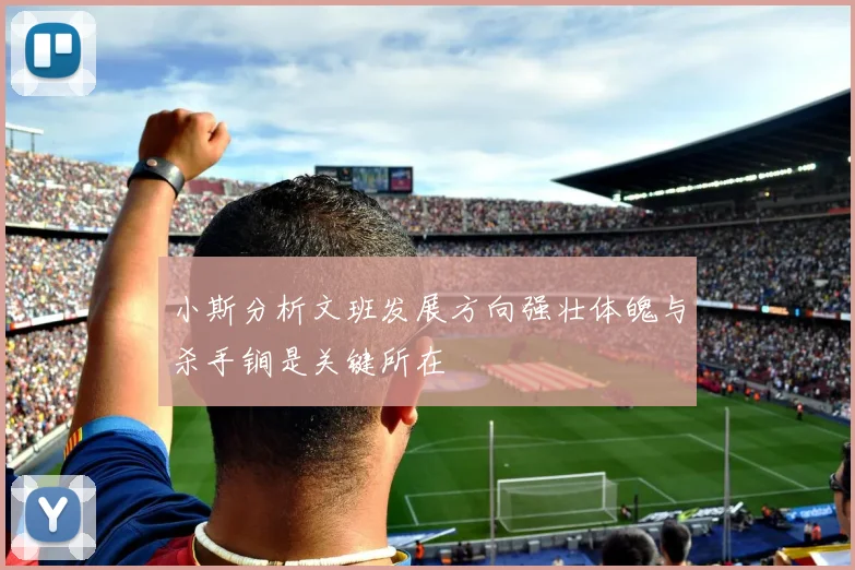 小斯分析文班发展方向强壮体魄与杀手锏是关键所在
