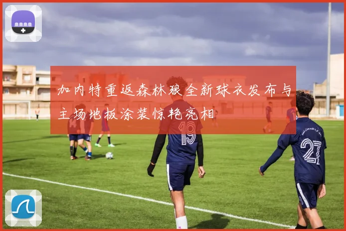 加内特重返森林狼全新球衣发布与主场地板涂装惊艳亮相